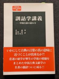 訓詁学講義（中国古語の読み方）
