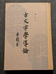 古文字学導論（増訂本）