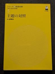 主題の対照　シリーズ言語対照 : 外から見る日本語 第5巻