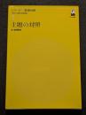 主題の対照　シリーズ言語対照 : 外から見る日本語 第5巻