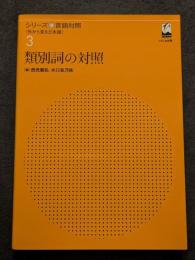 類別詞の対照　シリーズ言語対照 : 外から見る日本語 第3巻