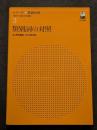 類別詞の対照　シリーズ言語対照 : 外から見る日本語 第3巻