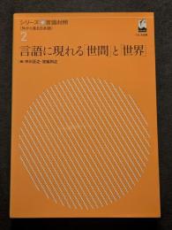 言語に現れる「世間」と「世界」　シリーズ言語対照 : 外から見る日本語 第2巻