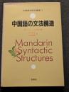 中国語の文法構造