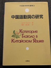 中国語動詞の研究