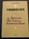 中国語動詞の研究
