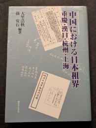 中国における日本租界 ―重慶・漢口・杭州・上海―