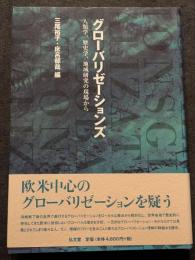 グローバリゼーションズ（人類学・歴史・地域研究の現場から）
