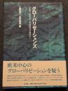 グローバリゼーションズ（人類学・歴史・地域研究の現場から）