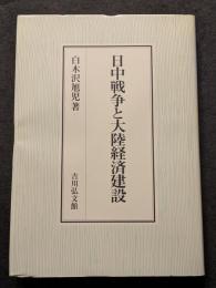 日中戦争と大陸経済建設