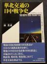 華北交通の日中戦争史 ? 中国華北における日本帝国の輸送戦とその歴史的意義