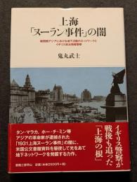 上海「ヌーラン事件」の闇  戦間期アジアにおける地下活動のネットワークとイギリス政治情報警察