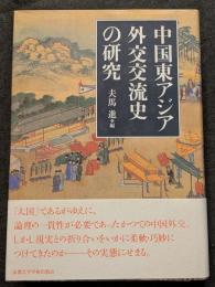 中国東アジア外交交流史の研究