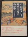 中国東アジア外交交流史の研究