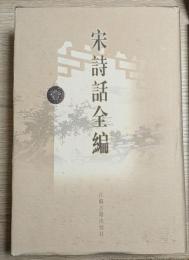 宋詩話全編（全10冊）