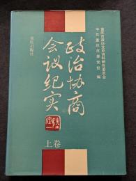政治協商会議紀実（上下）