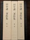 田中謙二著作集（全3冊）