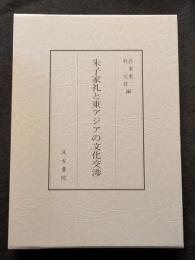 朱子家礼と東アジアの文化交渉