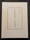 朱子家礼と東アジアの文化交渉