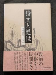 詩文と経世 ― 幕府儒臣の十八世紀