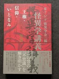 怪異学講義 ― 王権・信仰・いとなみ