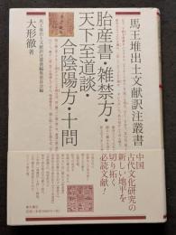 胎産書・雑禁方・天下至道談・合陰陽方・十問（馬王堆出土文献訳注叢書）
