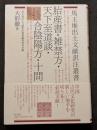 胎産書・雑禁方・天下至道談・合陰陽方・十問（馬王堆出土文献訳注叢書）