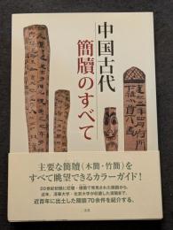 中国古代簡牘のすべて
