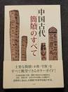 中国古代簡牘のすべて