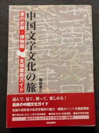 中国文字文化の旅