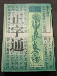 正字通（精・康煕九年序弘文書院刊本影印、康煕二十九年呉源起清畏堂刊本補入）