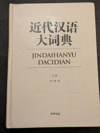 近代漢語大詞典（上下）（精・簡・横）