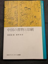 中国の書物と印刷