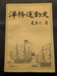 洋務運動史（平・簡・横）