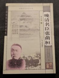 晩清名臣張蔭桓（平・簡・横）