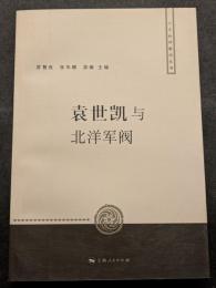 袁世凱与北洋軍閥（平・簡・横）