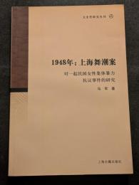 1948年：上海舞潮案（平・簡・横）