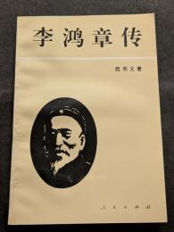 李鴻章伝（平・簡・横）