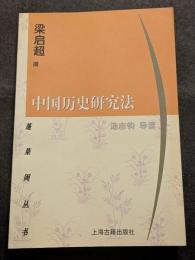 中国歴史研究法（平・簡・横）