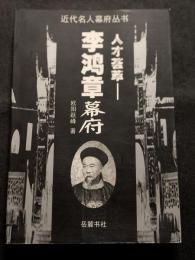 人材薈萃　李鴻章幕府（平・簡・横）