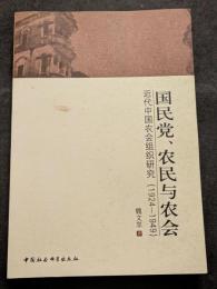 国民党、農民与農会　近代中国農会組織研究（1924ー1949）（平・簡・横）