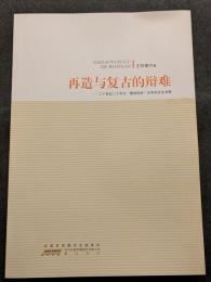 再造与復古的辯難　二十世紀二十年代”整理国故”論争的歴史考察（平・簡・横）