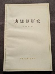 唐廷枢研究（平・簡・横）