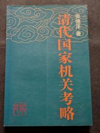清代国家機関考略（平・簡・横）