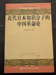 近代日本知識分子的中国革命論（平・日文・横）