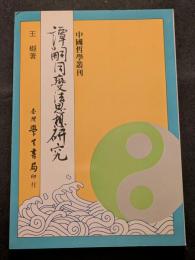 譚嗣同変法思想研究（平・繁・縦）