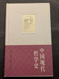 中国現代哲学史（精・簡・横）