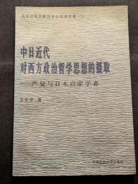 中日近代対西方政治哲学思想的摂取　厳復与日本啓蒙学者（平・簡・横）