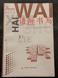 語際書写　現代思想史写作批判綱要（平・簡・横）