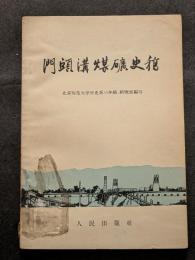 門頭溝煤礦史稿（平・簡・横）